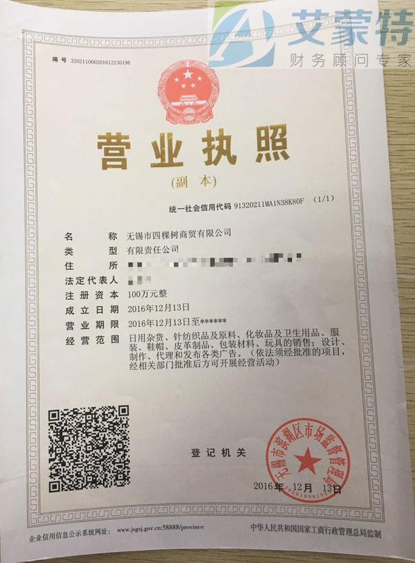 无锡市四棵树商贸有限公司 无锡市四棵树商贸有限公司